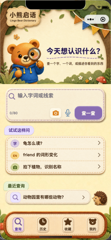 键智小熊启语超级搜索微信小程序首页 / Lingo Bear Super Search Mini Program home screen